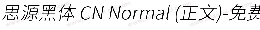 思源黑体 CN Normal (正文)字体转换